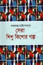 সেরা শিশু কিশোর গল্প