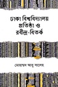 ঢাকা বিশ্ববিদ্যালয় প্রতিষ্ঠা ও রবীন্দ্র-বিতর্ক