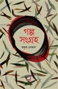 গল্প সংগ্রহ (স্বকৃত নোমান)