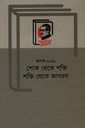 আগস্ট ২০২১ : শোক থেকে শক্তি শক্তি থেকে জাগরণ