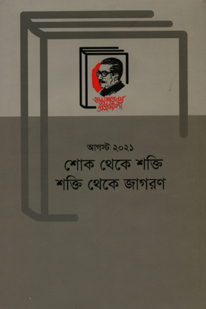 [9789840761258] আগস্ট ২০২১ : শোক থেকে শক্তি শক্তি থেকে জাগরণ
