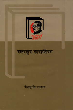 [9789840760596] বঙ্গবন্ধুর কারাজীবন