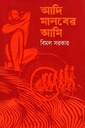 আদি মানবের আমি