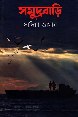 [9789849629566] সমুদ্রবাড়ি