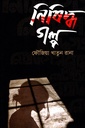 নিষিদ্ধ গল্প