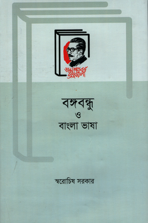 [9789840761555] বঙ্গবন্ধু ও বাংলা ভাষা