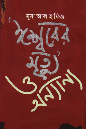 [9789849270553] ‘ঈশ্বরের মৃত্যু’ ও অন্যান্য