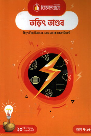 [30043010] বিজ্ঞানবাক্স তড়িৎ তাণ্ডব