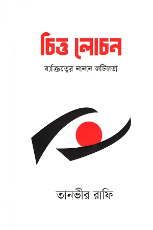 [9789849656326] চিত্ত লোচন