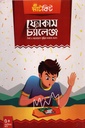 স্মার্টকিট ফোকাস চ্যালেঞ্জ