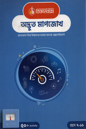 [80018758] বিজ্ঞানবাক্স অদ্ভুত মাপজোখ