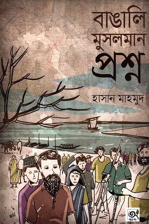 [9789848047446] বাঙালির মুসলমান প্রশ্ন