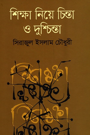 [9789849624646] শিক্ষা নিয়ে চিন্তা ও দুশ্চিন্তা