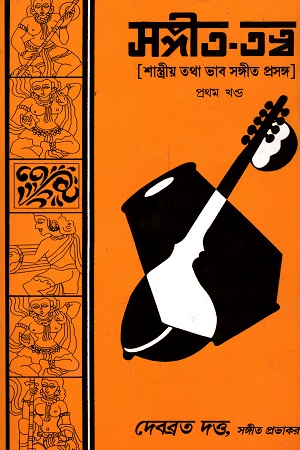 [6072400000007] সঙ্গীত-তত্ত্ব (দ্বিতীয় খন্ড)