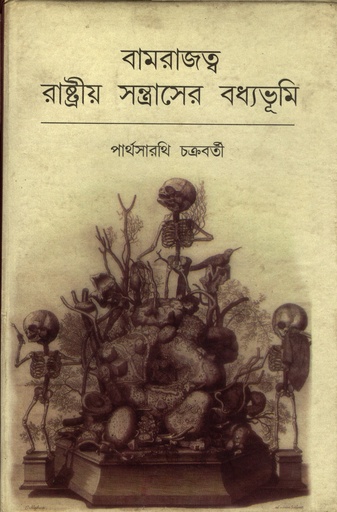 [9788171571062] বামরাজত্ব রাষ্ট্রীয় সন্ত্রাসের বধ্যভূমি