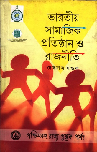 [9788124707937] ভারতীয় সামাজিক প্রতিষ্ঠান ও রাজনীতি