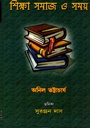 শিক্ষা সমাজ ও সময়