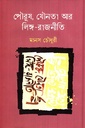 পৌরুষ, যৌনতা আর লিঙ্গ-রাজনীতি