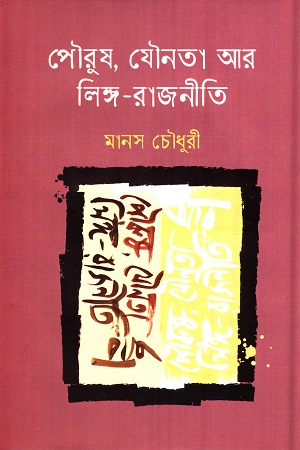 [9789849640530] পৌরুষ, যৌনতা আর লিঙ্গ-রাজনীতি