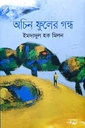 অচিন ফুলের গন্ধ