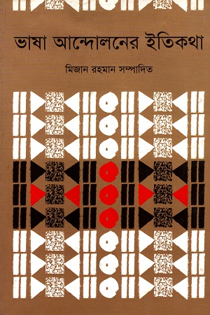 [9847012000816] ভাষা আন্দোলনের ইতিকথা