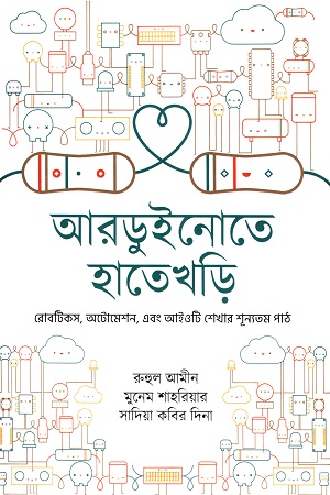 [9789849634508] আরডুইনোতে হাতেখড়ি