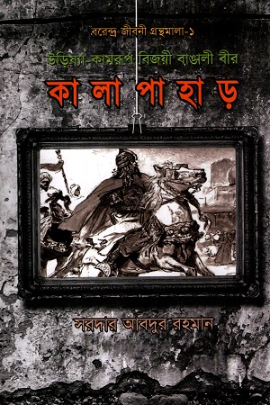 [9789849322583] উড়িষ্যা-কামরূপ বিজয়ী বাঙালী বীর কালাপাহাড়