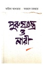 পুরুষতন্ত্র ও নারী