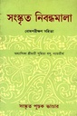 সংস্কৃত নিবন্ধমালা