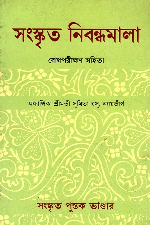 [6076600000003] সংস্কৃত নিবন্ধমালা