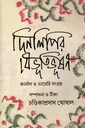 দিনলিপির বিভূতিভূষণ জার্নাল ও ডায়েরি সংগ্রহ (দুই খণ্ডের সেট)