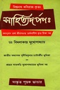 সাহিত্যদর্পণ