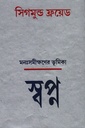 স্বপ্ন