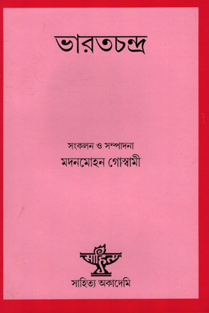 [9788126046614] ভারতচন্দ্র