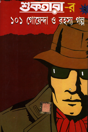[6078300000000] শুকতারা-র ১০১ গোয়ন্দা ও রহস্য গল্প (২য় খণ্ড)
