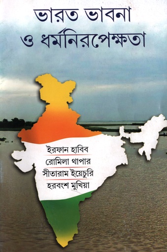 [97881762630802] ভারত ভাবনা ও ধর্মনিরপেক্ষতা