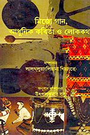 [9788126040780] মিজো গান, আধুনিক কবিতা ও লোককথা