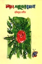 লাল সবুজের মেলা