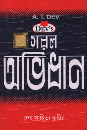 [6079600000004] দেব’ স সরল অভিধান