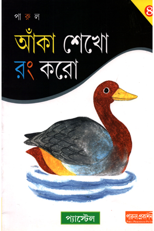 [9789380034027] আঁকা শেখো রং করো - ৪
