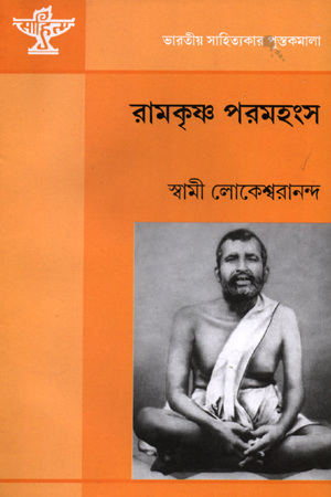 [9788126024084] রামকৃষ্ণ পরমহংস