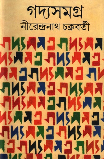 [9788177511567] গদ্য সমগ্র ১