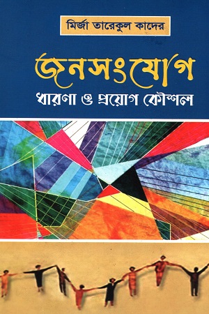 [9789843510327] জনসংযোগ : ধারণা ও প্রয়োগ কৌশল