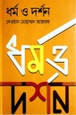 ধর্ম ও দর্শন