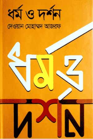 [9789849213229] ধর্ম ও দর্শন