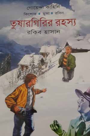 [978989331962] তুষারগিরির রহস্য
