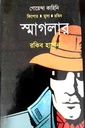 স্মাগলার