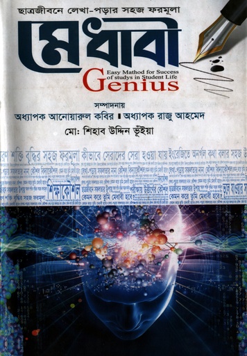 [978984907022] ছাত্র জীবনে লেখা পড়ার সহজ ফরমূলা মেধাবী