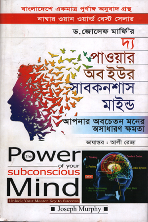 [6088700000005] দ্য পাওয়ার অব ইউর সাবকনশাস মাইন্ড: জোসেফ মারফি