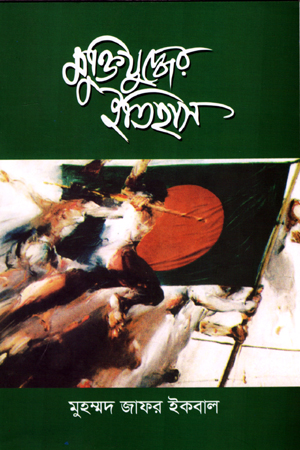 [6092200000007] মুক্তিযুদ্ধের ইতিহাস